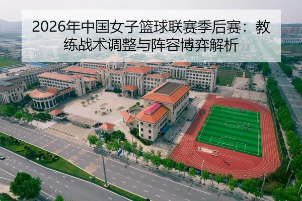 nian-zhong-guo-nv-zi-lan-qiu-lian-sai-ji-hou-sai-jiao-lian-zhan-shu-tiao-zheng-yu-zhen-rong-bo-yi-jie-xi-2-996.jpg